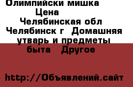 Олимпийски мишка 1979 › Цена ­ 1 200 - Челябинская обл., Челябинск г. Домашняя утварь и предметы быта » Другое   